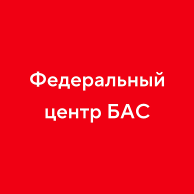 Федеральный центр БАС Федеральный центр БАС